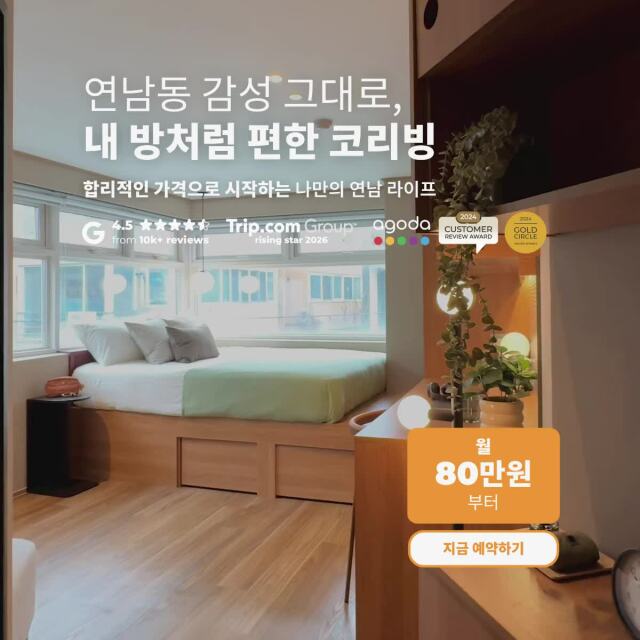 연남동 감성 그대로, 내 방처럼 편한 코리빙