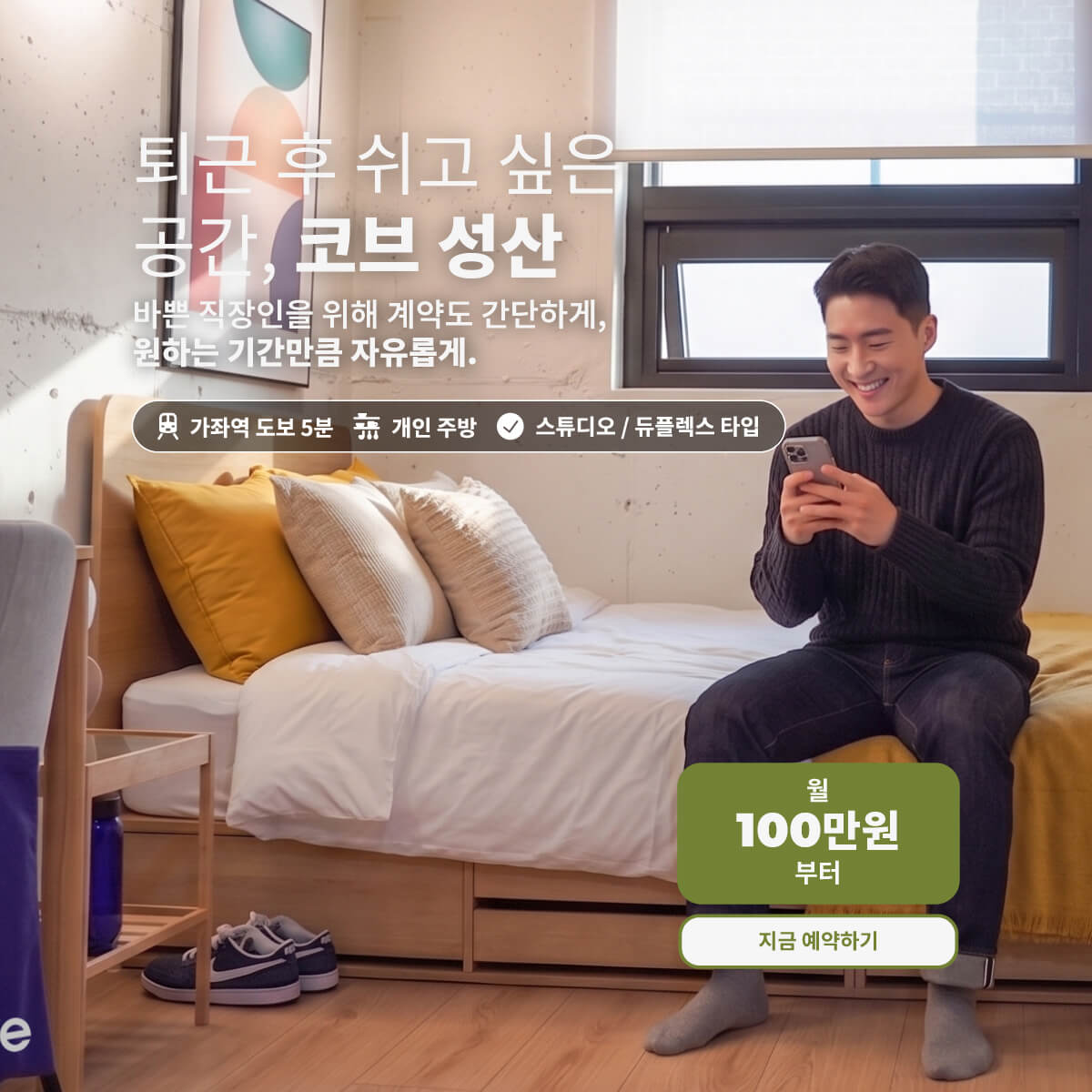 퇴근 후 쉬고 싶은 공간, 코브 성산