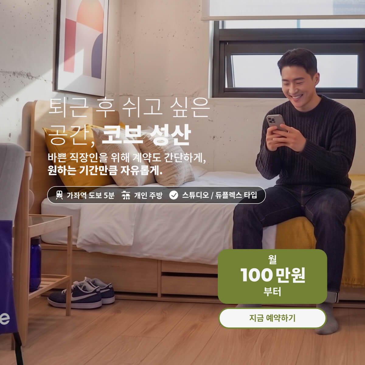 퇴근 후 쉬고 싶은 공간, 코브 성산