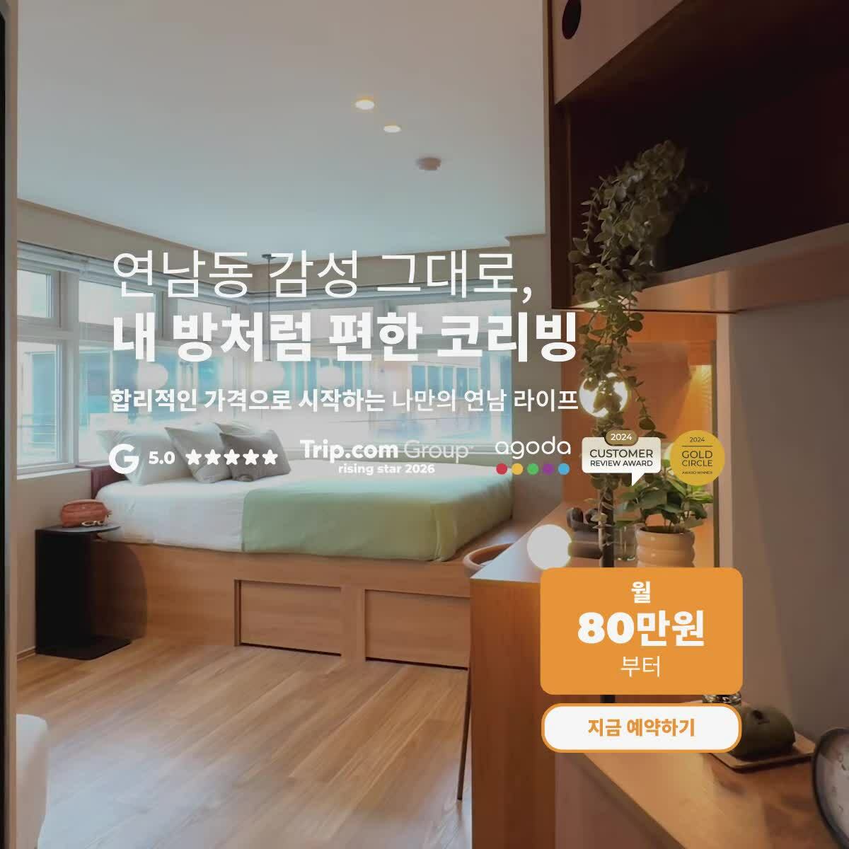 연남동 감성 그대로, 내 방처럼 편한 코리빙