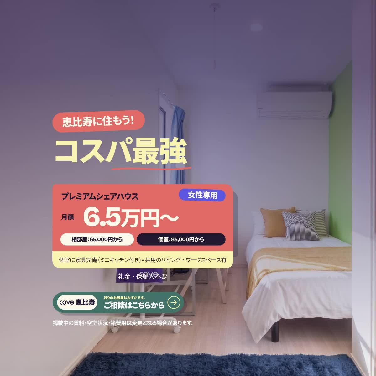恵比寿シェアハウス