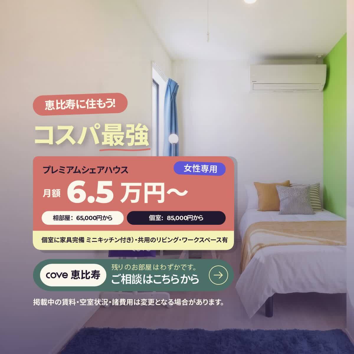 恵比寿シェアハウス