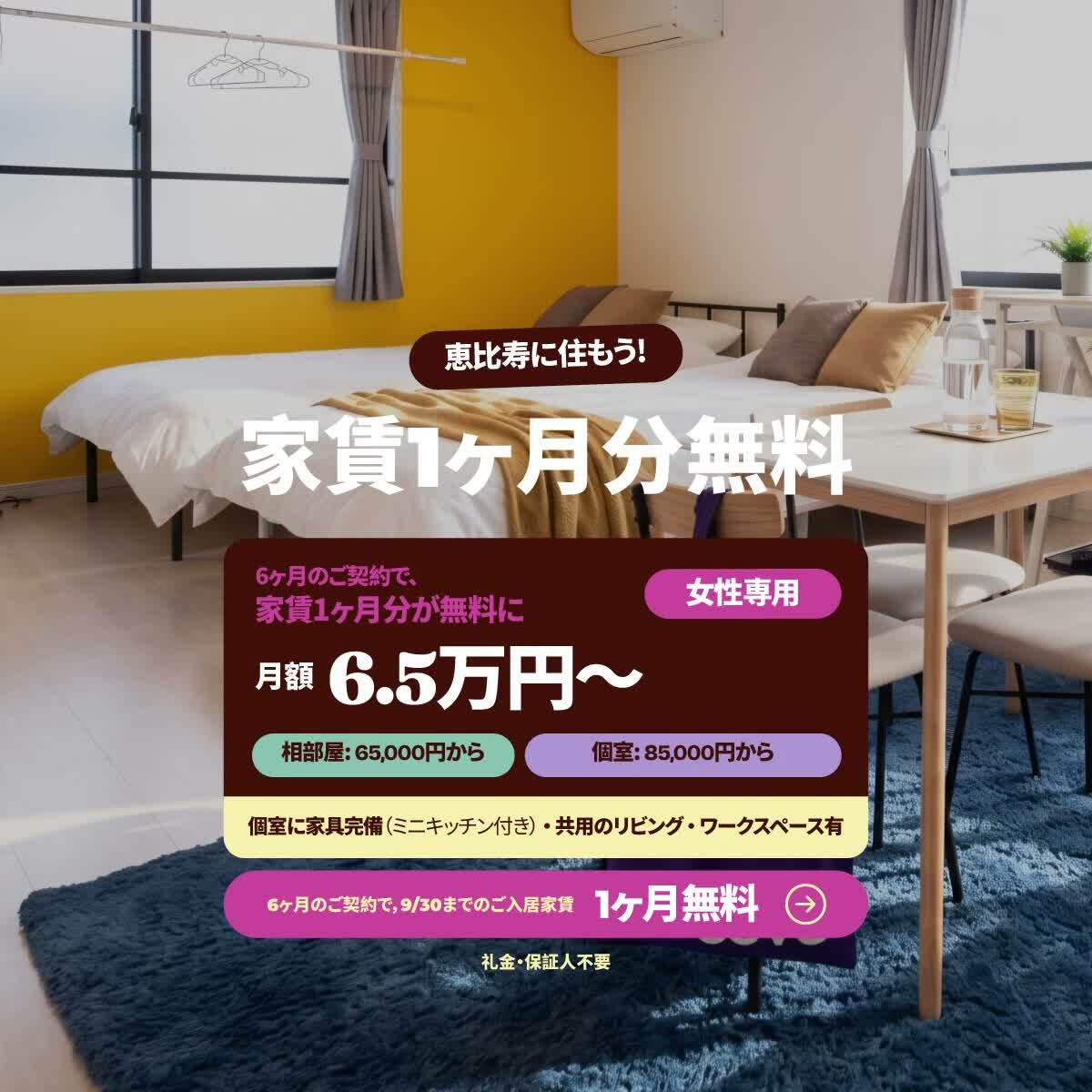 恵比寿シェアハウス