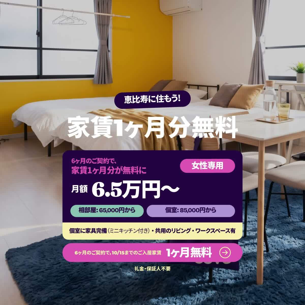 恵比寿シェアハウス