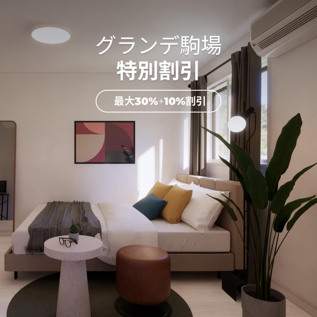 渋谷近くのグランデ駒場、コリビングがお得に