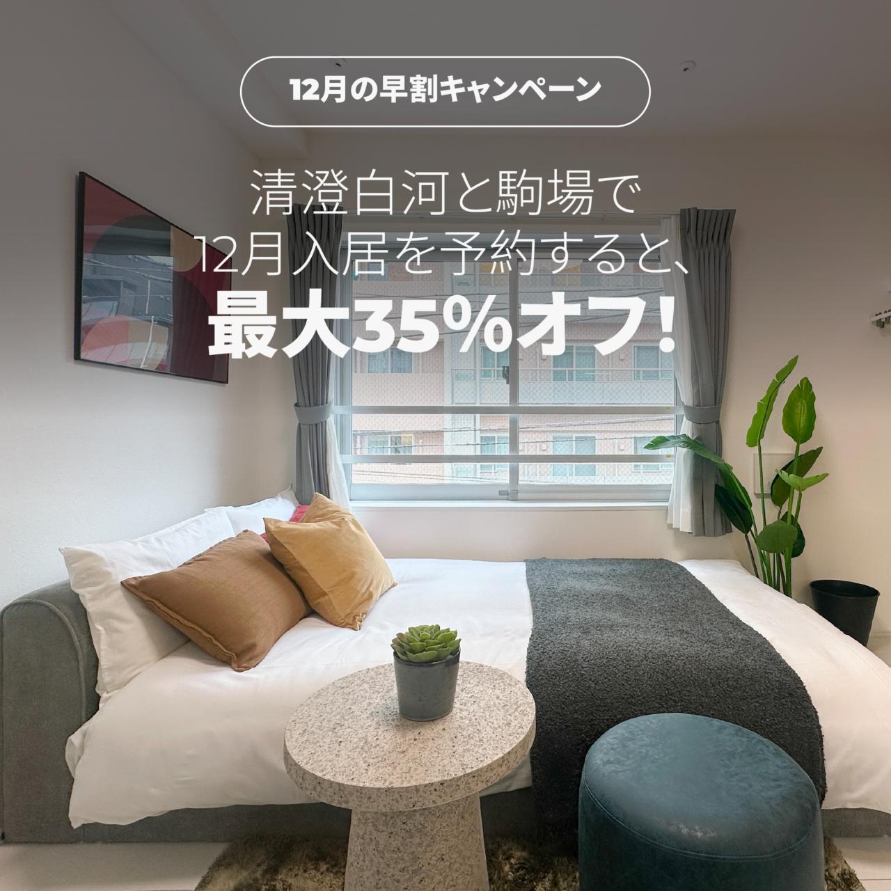 12月の早割キャンペーン