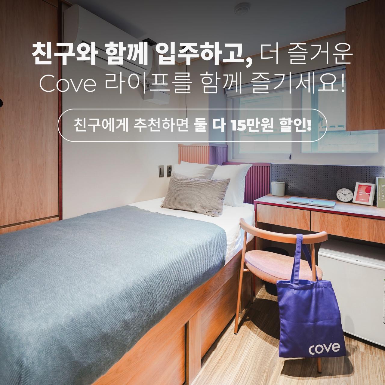 Cove에 친구 초대하고, 함께 혜택 받기! (15만원 추가 할인)
